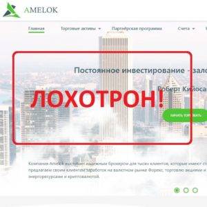Реальные отзывы о Amelok — брокер amelok.com
