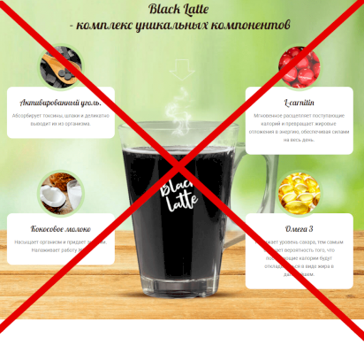 Реальные отзывы о Black Latte — угольный латте для похудения