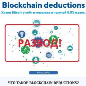Blockchain Deductions — украдут ваш биткоин. Отзыв