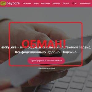 ePayCore — платежный сервис. Отзывы