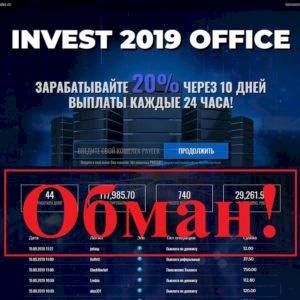 Отзывы о Invest 2019 Office – инвестиционный стартап