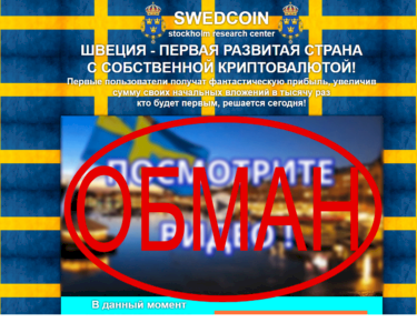 Отзыв о Swedcoin — криптовалюта Швеции