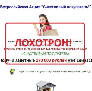 Всероссийская Акция Счастливый покупатель — отзывы о мошенниках