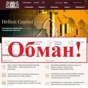 Отзывы о Helion Capital – фондовый брокер