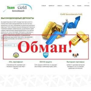 Отзывы о Team Gold – сомнительные инвестиции