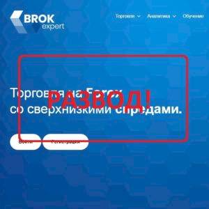 Отзывы о BrokExpert — обзор брокера
