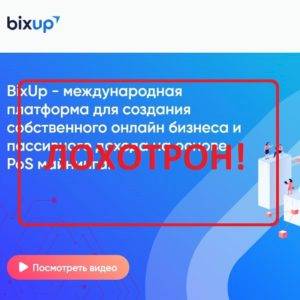 Реальные отзывы о BixUp — бизнес на майнинге