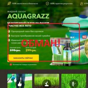 Жидкий газон AquaGrazz — отзывы реальных людей