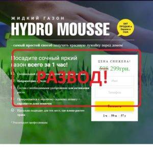 Жидкий газон Hydro Mousse — реальные отзывы