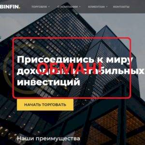 Отзывы о BinFin — стабильные инвестиции с binfin.org