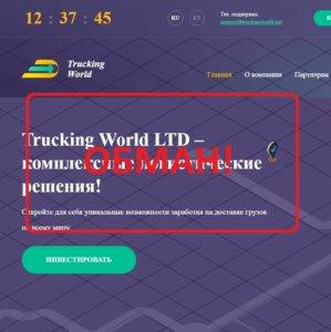 Trucking World LTD — отзывы и обзор truckingworld.net