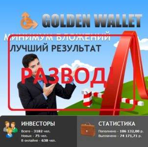 Golden Wallet — результативный проект. Отзывы
