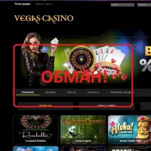 Vegas Casino Online — отзывы о сомнительном проекте