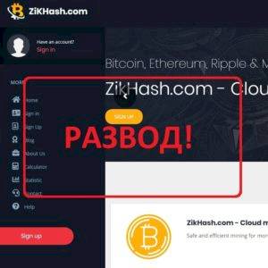 ZikHash.com — облачный майнинг, отзывы