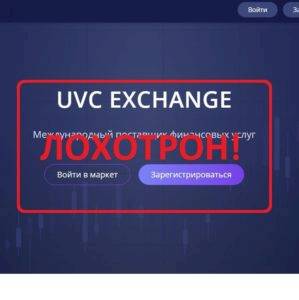 UVC Exchange — реальные отзывы