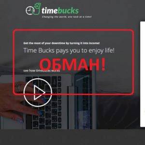 TimeBucks — отзывы и обсуждение