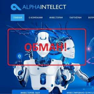 Alphaintelect.net — отзывы реальных людей