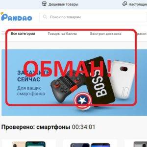 Магазин Пандао — отзывы и обзор Pandao.ru