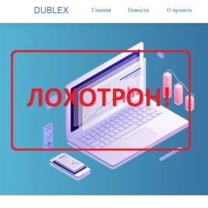 Отзыв о Dublex.fun – финансовая система