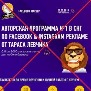 Отзывы о курсах Тараса Левчика — Facebook мастер, арбитраж