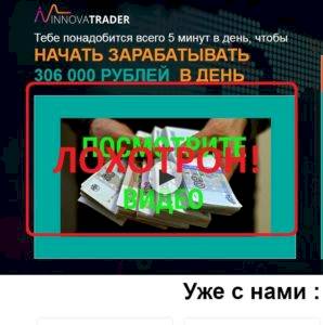 Система Innova Trader — отзыв о мошенниках