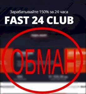 Отзыв о Fast24.club