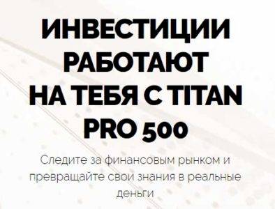 Titan Pro 500 – отзывы о брокере