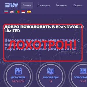 Brandworld.world — реальные отзывы