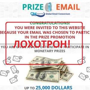 Prize Email reviews — старые мошенники