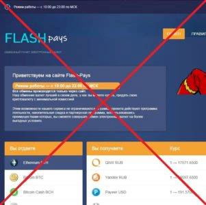Отзывы о Flash Pays — сомнительный обменник