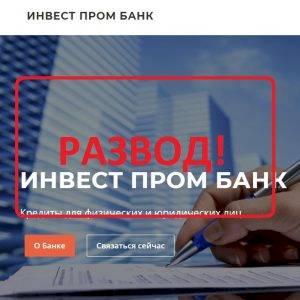 ПАО Инвест Пром Банк — сомнительный банк