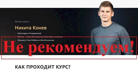 Никита Конев и его курс – реальные отзывы