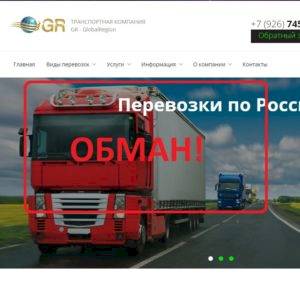 GR — GlobalRegion отзывы о транспортной компании