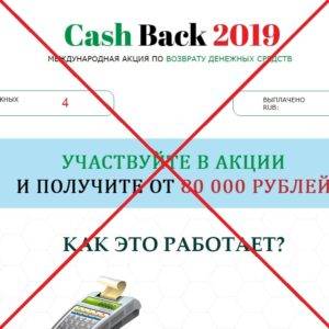 Cash Back 2019 — Международная акция по возврату денежных средств