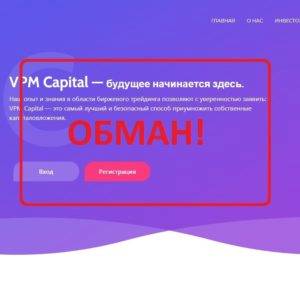 VPM Capital — реальные отзывы и обзор vpm-capital.com