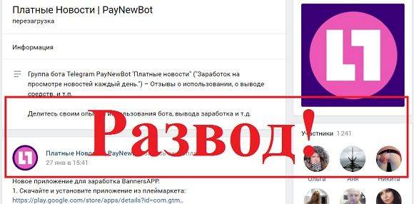 Платные новости в Телеграме — отзывы о боте PayNewBot
