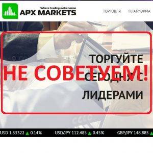 Брокер APX Markets — реальные отзывы