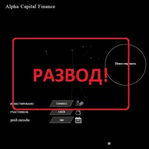 Alpha Capital Finance — отзывы и обзор acf-ru.com