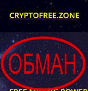 Обзор и отзывы о Сryptofree Zone — майнинг криптовалют