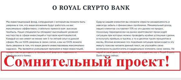 Royal Crypto Bank — отзывы и обзор cryptoroyal.biz