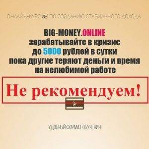 Андрей Тарасов и курс Big-Money.online – отзывы и обзор