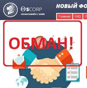 Oskorp.club отзывы — новый формат заработка