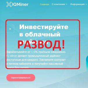 IQ Miner — обзор и реальные отзывы о iqminer.com