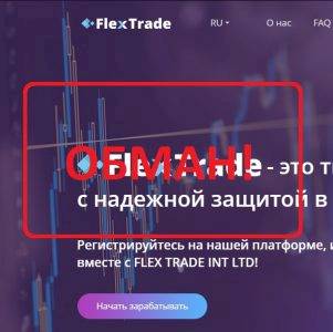 Реальные отзывы о FlexTrade – компания flextrade.cc