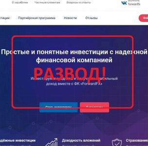 ForwardFX — отзывы об инвестициях с компанией forwardfx.ru