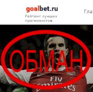 Прогнозы Goalbet — отзывы и обзор goalbet.ru