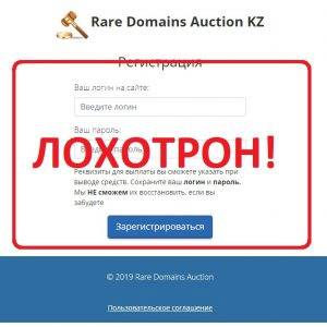 Rare Domains Auction KZ — отзыв о мошенниках