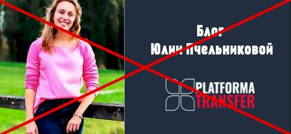 Юлия Пчельникова и Платформа Трансфер — отзывы о заработке