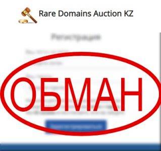 Rare Domains Auction — псевдо аукцион доменов