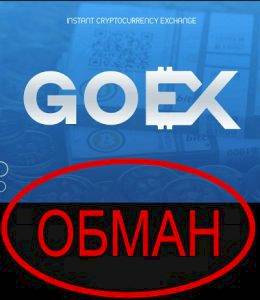 GoEx — инвестиционная платформа GoEx.pro отзывы